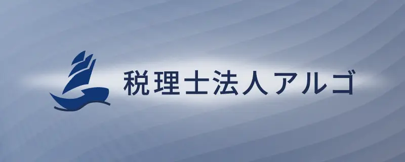 税理士法人アルゴ公式サイト